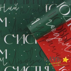 Бумага упаковочная глянцевая двусторонняя "С Новым годом. Счастья", 70х100 см
