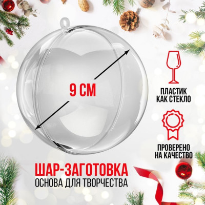 "Шар" пластиковый (две половинки), 9 см
