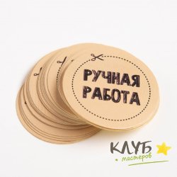 Наклейки "Ручная работа" 4х4 см, (50 шт.)