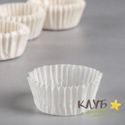 Капсулы для конфет Белые 3х1,5 см
