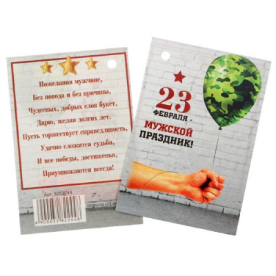 Открытка-ярлычок "23 Февраля. Мужской праздник", 5 шт.