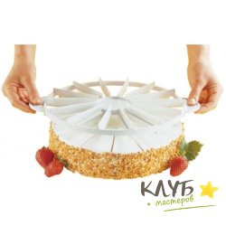 Делитель для нарезки торта, d=26,5 см