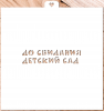 Трафарет "До свидания, детский сад! 2" - миниатюра 1