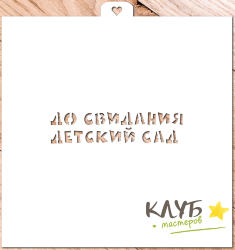 Трафарет "До свидания, детский сад! 2"