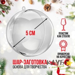 "Шар" пластиковый (две половинки), 5 см