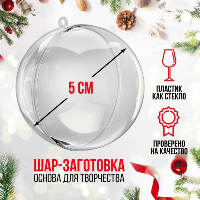 "Шар" пластиковый (две половинки), 5 см