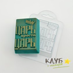 Просто Царь, форма пластиковая