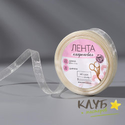 Лента капроновая "Слоновая кость 10 мм", 20 м