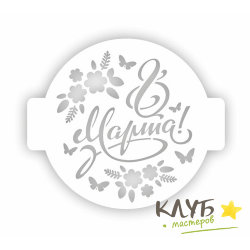 Трафарет "8 марта Цветы", 24 см
