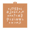 Трафарет "Алфавит прописной" - миниатюра 1