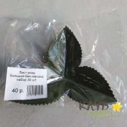 Лист розы большой без каркаса (набор 30 шт.)