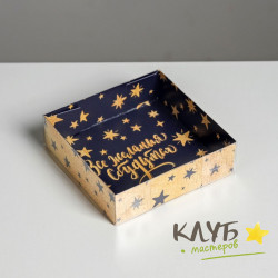 Коробка с пластиковой крышкой "Все желания сбудутся", 12х12х3,5 см