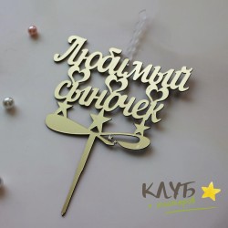 Свеча-топпер "Любимый сыночек"