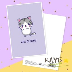 Открытка "Иди обниму. Котик", 10х15 см