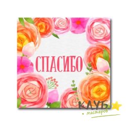 Наклейки "Спасибо. Лютики", 3 шт.