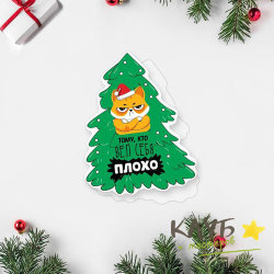Открытка "Тому, кто вел себя плохо. Кот", 9х9 см