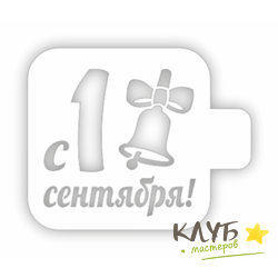 Трафарет "С 1 сентября, колокольчик", 9х9 см
