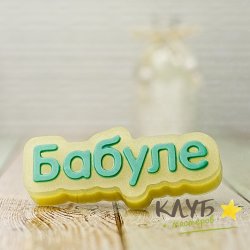 Бабуле (надпись), форма пластиковая