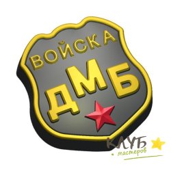 Войска ДМБ 705, форма пластиковая