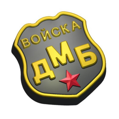 Войска ДМБ 705, форма пластиковая