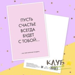Открытка "Пусть счастье всегда будет с тобой...", 10х15 см