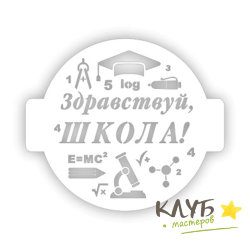 Трафарет "Здравствуй школа", 24 см