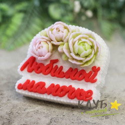Любимой мамочке с нежными лютиками, форма из пищевого силикона