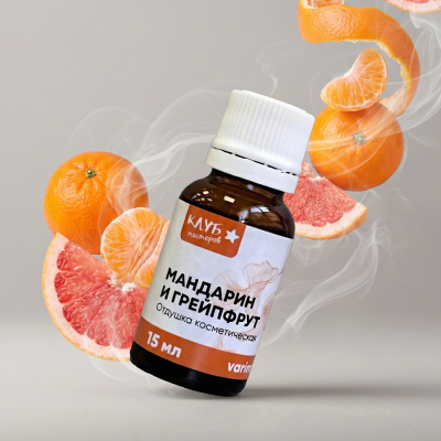  Отдушка Мандарин и грейпфрут