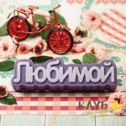 Любимой (надпись), форма пластиковая