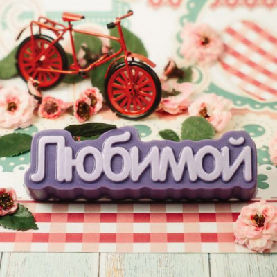 Любимой (надпись), форма пластиковая