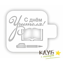 Трафарет "С Днем учителя, книга", 9х9 см