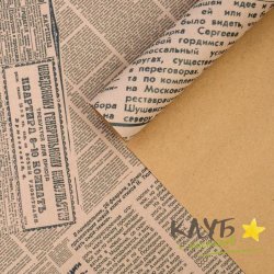Крафт бумага "Газеты" 50х70 см (2 листа) 