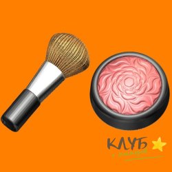 Румяна и кисть 555, форма пластиковая
