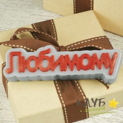 Любимому (надпись), форма пластиковая