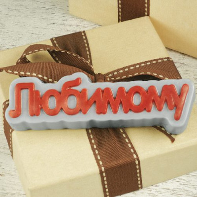 Любимому (надпись), форма пластиковая
