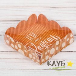 Коробка с пластиковой крышкой "Тебе на радость", 10,5х10,5х3 см
