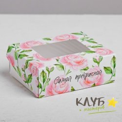 Коробка с окном "Самой прекрасной", 10х8х3,5 см