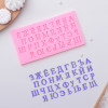 Молд "Алфавит" - миниатюра 1