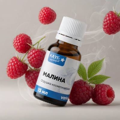  Отдушка Малина