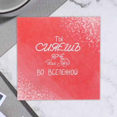 Открытка  "Ты сияешь ярче всех звезд", 7,5х7,5 см