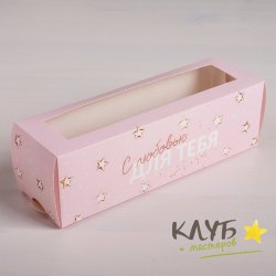 Коробка для макарун "С любовью для тебя", 18х5,5х5,5 см