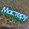 Мастеру (надпись), форма пластиковая - миниатюра 1