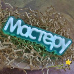 Мастеру (надпись), форма пластиковая