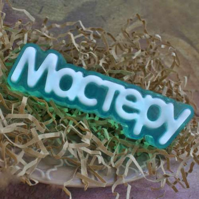 Мастеру (надпись), форма пластиковая