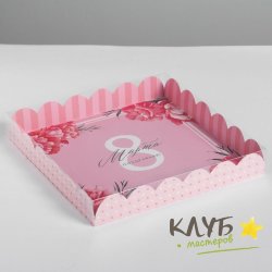 Коробка с пластиковой крышкой "8 Марта. Поздравляю", 21х21х3 см