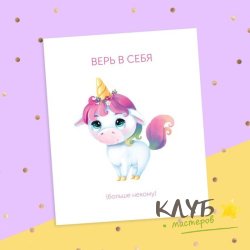 Открытка "Верь в себя. Единорог", 8,8х10,7 см