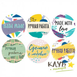 Наклейки "Ручная работа. С любовью" 4х4 см, (18 шт.)