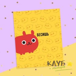 Открытка "Бесишь", 8,8х10,7 см