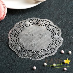 Салфетка ажурная серебряная D 10 см