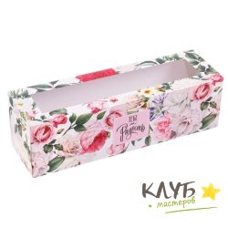 Коробка для макарун "Тебе на радость", 18х5,5х5,5 см